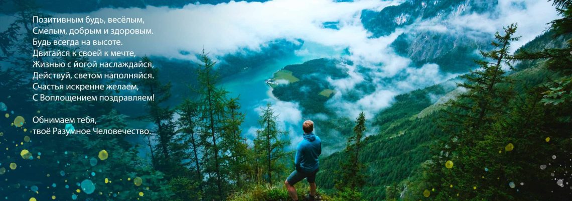 Разумное Человечество поздравляет Ивана, участника проекта Реконструкция, с Днём Рождения!