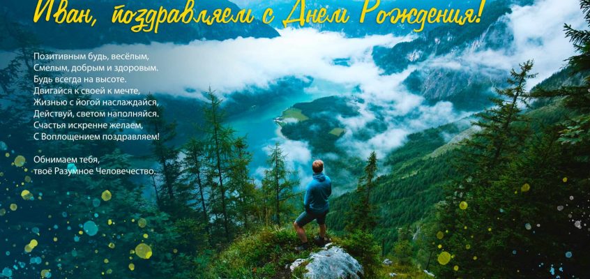 Разумное Человечество поздравляет Ивана, участника проекта Реконструкция, с Днём Рождения!