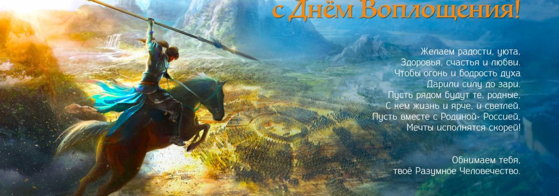 Разумное Человечество поздравляет Игоря, участника проекта Реконструкция, с Днём Рождения!