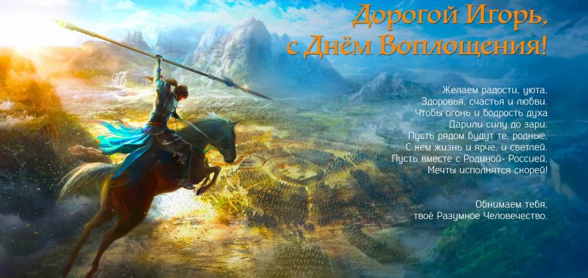 Разумное Человечество поздравляет Игоря, участника проекта Реконструкция, с Днём Рождения!