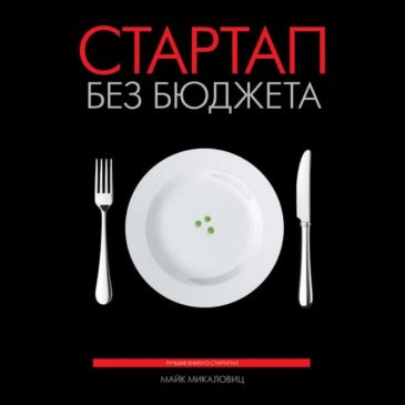 Стартап без бюджета. Майкл Микаловиц