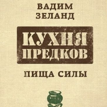 Кухня предков. Пища силы. Вадим Зеланд
