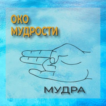 Мудра: Око мудрости