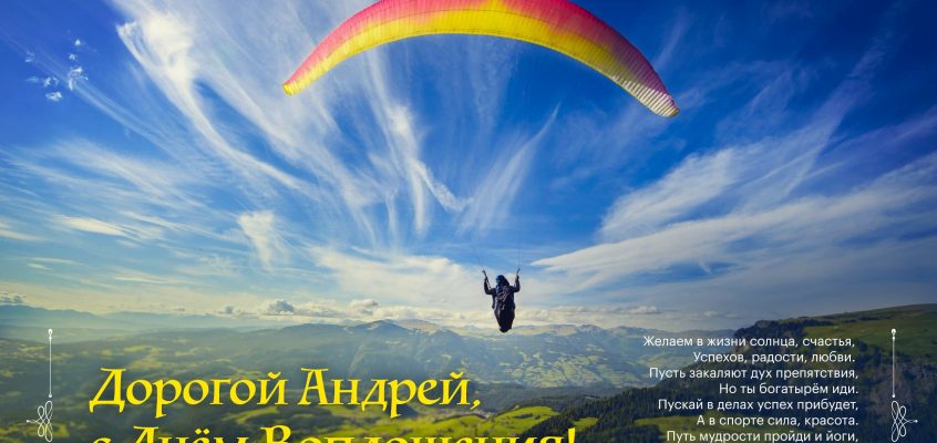 Разумное Человечество поздравляет Андрея, участника проекта Реконструкция, с Днём Рождения!