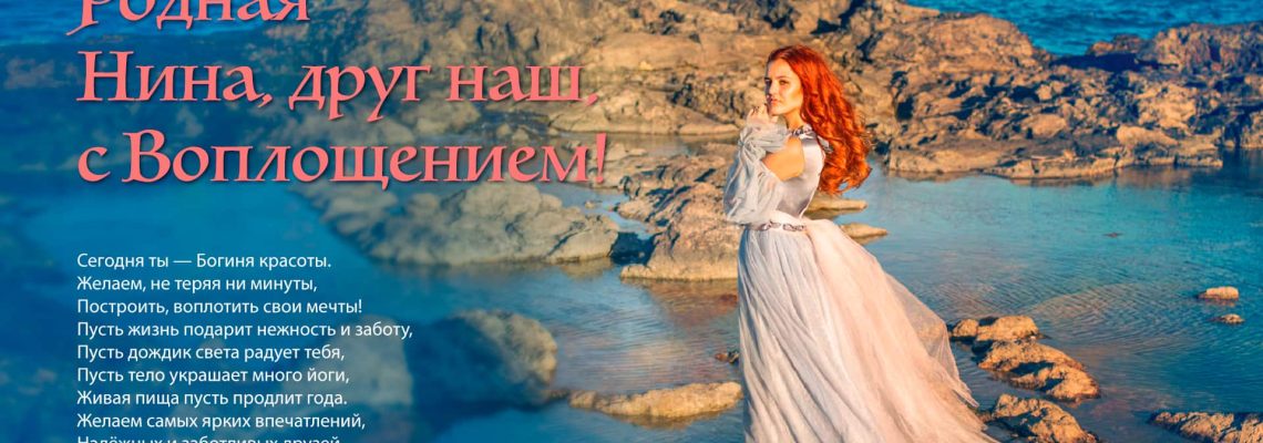 Разумное Человечество поздравляет Нину, участницу проекта Реконструкция, с Днём Рождения!