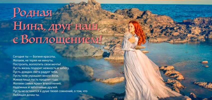 Разумное Человечество поздравляет Нину, участницу проекта Реконструкция, с Днём Рождения!