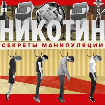 «Никотин: секреты манипуляции». Вейп, Снюс, Айкос. Как бросить курить