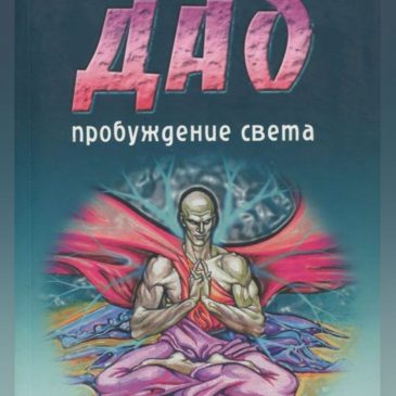 Дао. Пробуждение света. Мантек Чиа