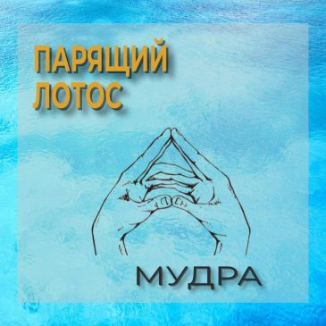 Мудра: Парящий лотос