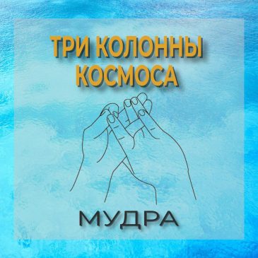 Мудра: Три колонны космоса
