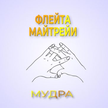 Мудра: Флейта Майтрейи