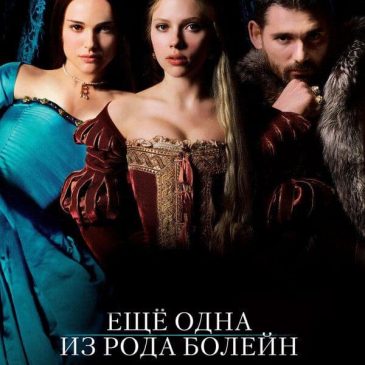 Еще одна из рода Болейн, 2008