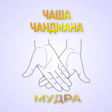 Мудра: Чаша Чандмана