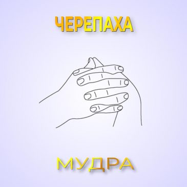 Мудра: Черепаха