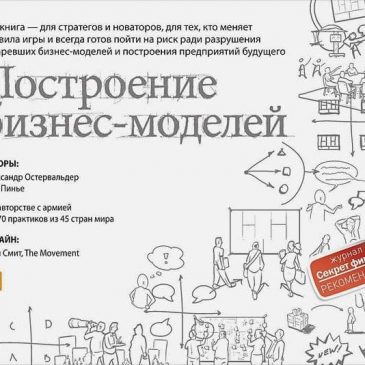 Построение бизнес-моделей. Александр Остервальдер. Ив Пинье