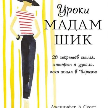 Уроки мадам Шик. 20 секретов стиля, которые я узнала, пока жила в Париже. Дженнифер Скотт