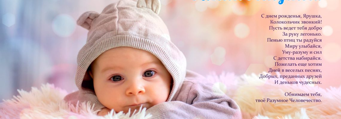 Разумное Человечество поздравляет Ярослава, участника проекта Реконструкция, с Днём Рождения!