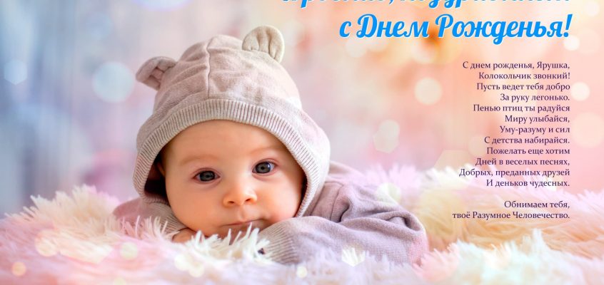 Разумное Человечество поздравляет Ярослава, участника проекта Реконструкция, с Днём Рождения!