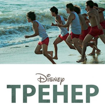 Тренер, 2014