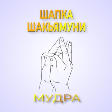 Шапка Шакьямуни