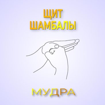 Мудра: Щит Шамбалы