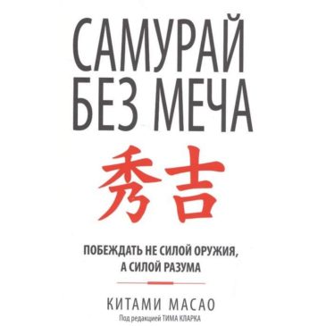 Самурай без меча. Побеждать не силой оружия, а силой разума. Китами Масао