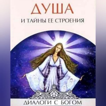 Душа и тайны ее строения. Контакты с Высшим Космическим Разумом. Секлитова, Стрельникова