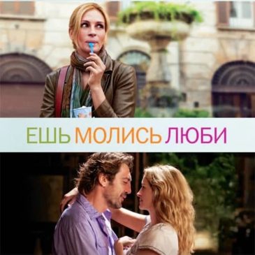 Ешь, молись, люби. 2010