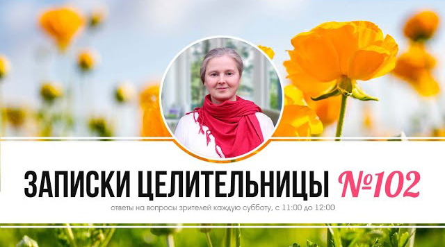 Записки Целительницы №102