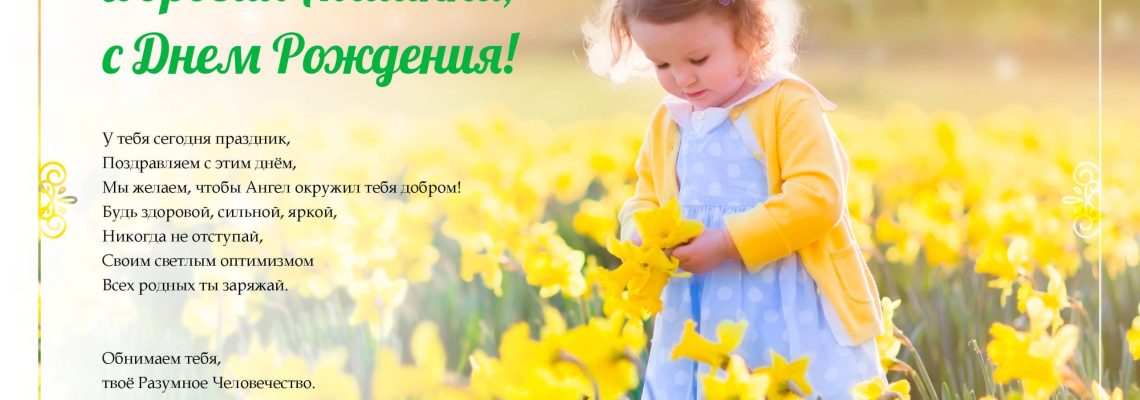 Разумное Человечество поздравляет Аллиану, участницу проекта Реконструкция, с Днём Рождения!