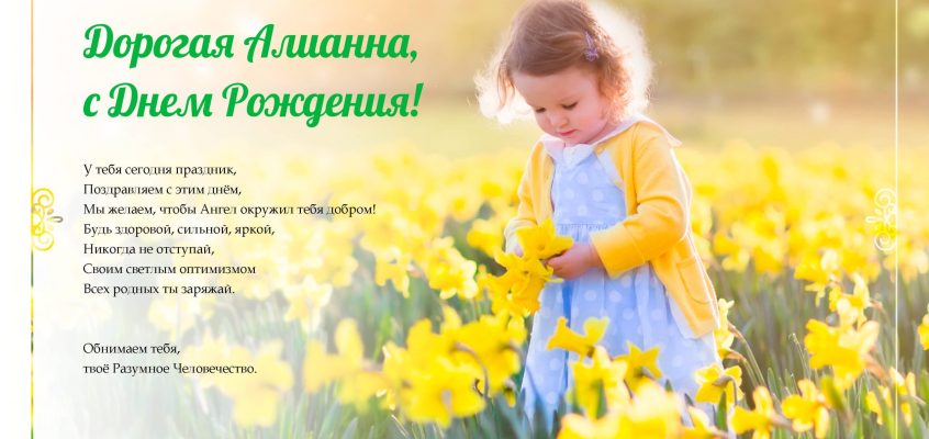 Разумное Человечество поздравляет Аллиану, участницу проекта Реконструкция, с Днём Рождения!