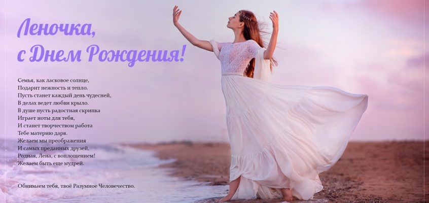 Разумное Человечество поздравляет Елену, участницу проекта Реконструкция, с Днём Рождения!