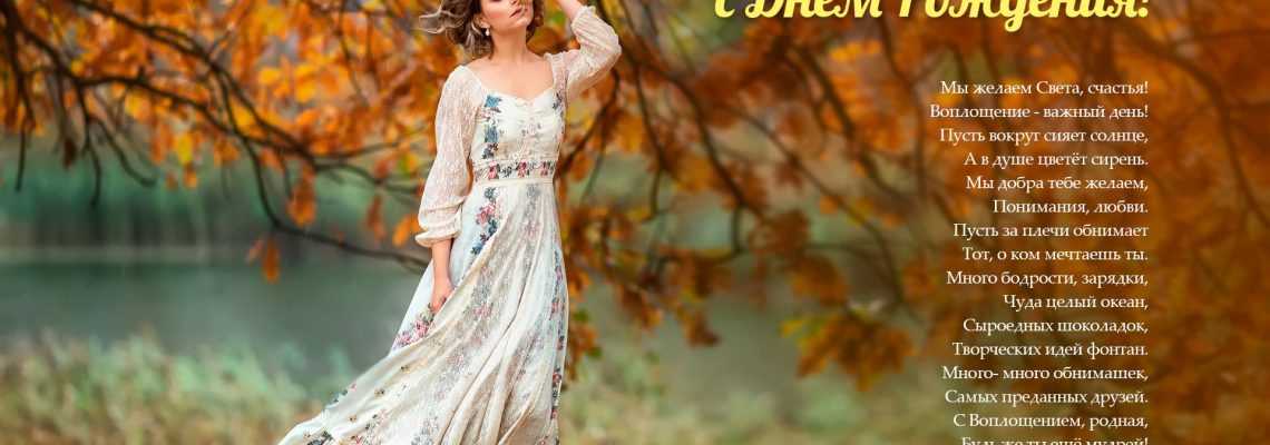 Разумное Человечество поздравляет Светлану, участницу проекта Реконструкция, с Днём Рождения!