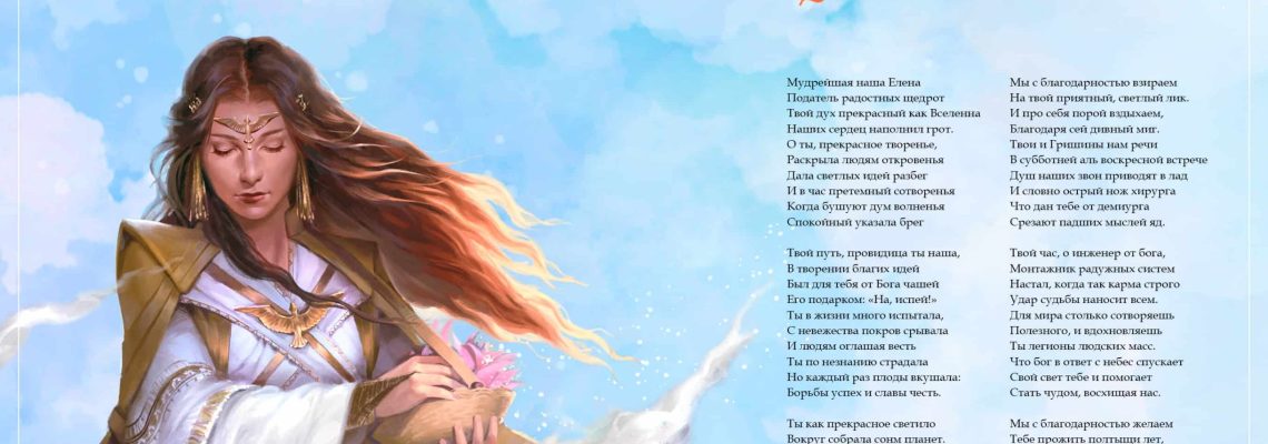 Разумное Человечество поздравляет Елену, основательницу проекта Реконструкция, с Днём Рождения!