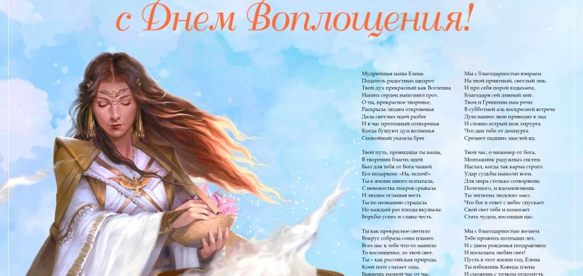 Разумное Человечество поздравляет Елену, основательницу проекта Реконструкция, с Днём Рождения!