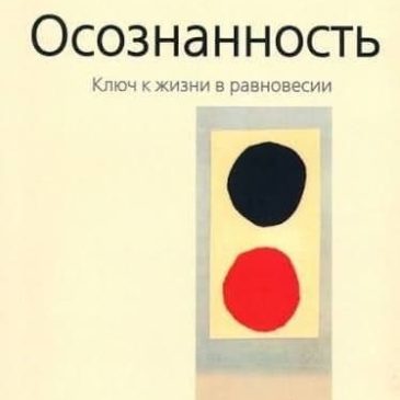 Осознанность. Ключ к жизни в равновесии. Ошо