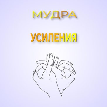 Мудра усиления