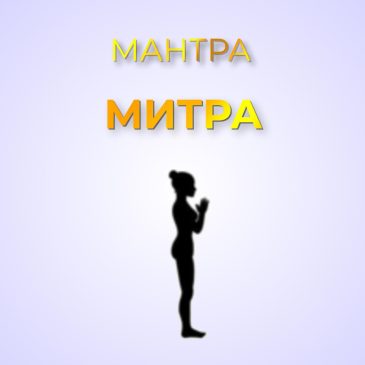Мантра Митра