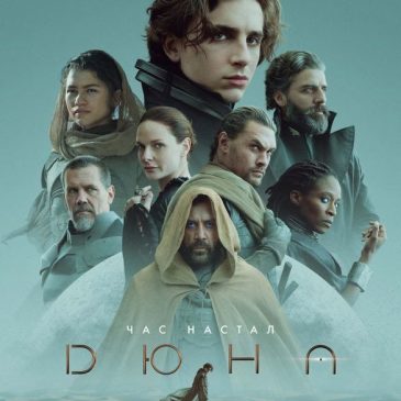 Дюна, 2021
