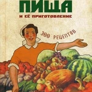 Сырая пища и ее приготовление. 300 рецептов. Тарасов Н.В., Бохановская Т.И.