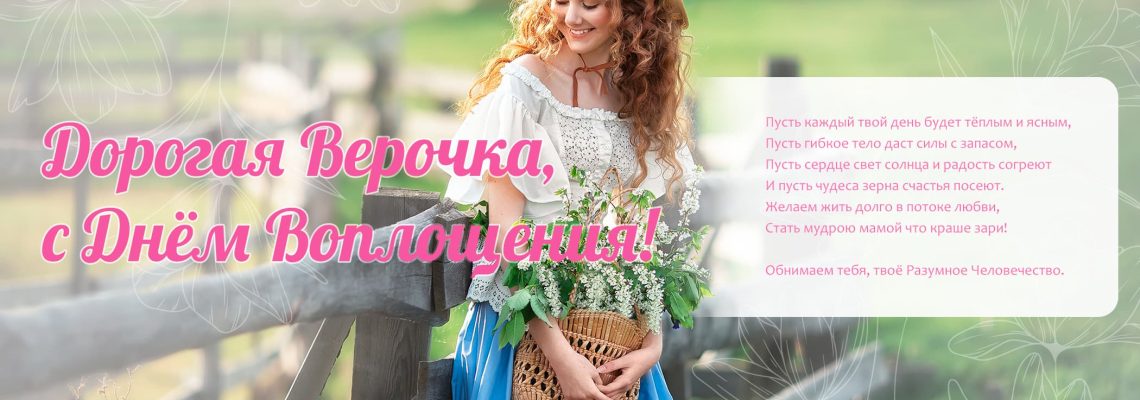 Разумное Человечество поздравляет Веру, участницу проекта Реконструкция, с Днём Рождения!