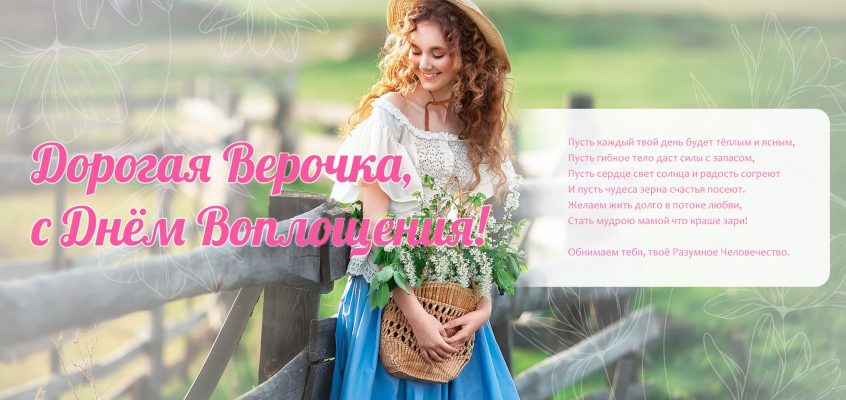 Разумное Человечество поздравляет Веру, участницу проекта Реконструкция, с Днём Рождения!