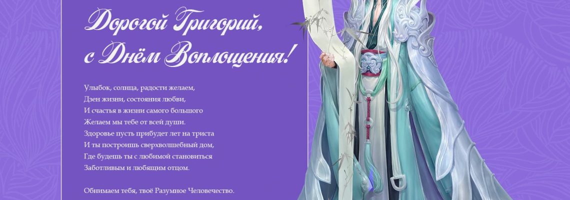 Разумное Человечество поздравляет Григория, основателя проекта Реконструкция, с Днём Рождения!