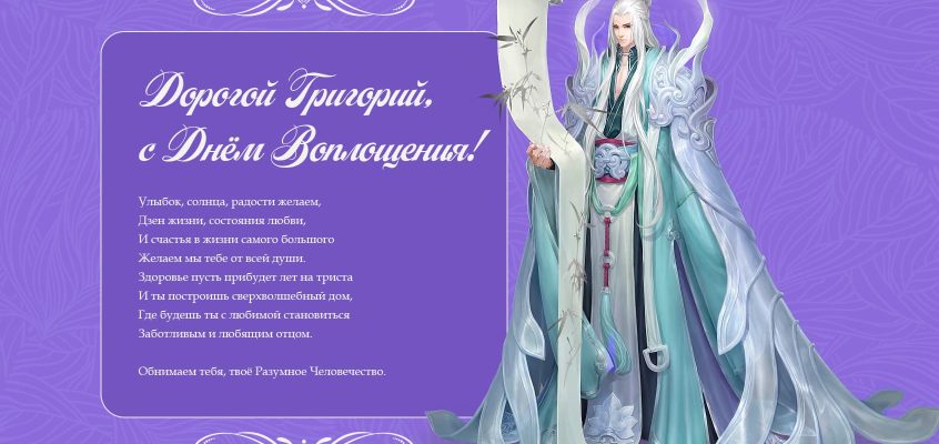 Разумное Человечество поздравляет Григория, основателя проекта Реконструкция, с Днём Рождения!