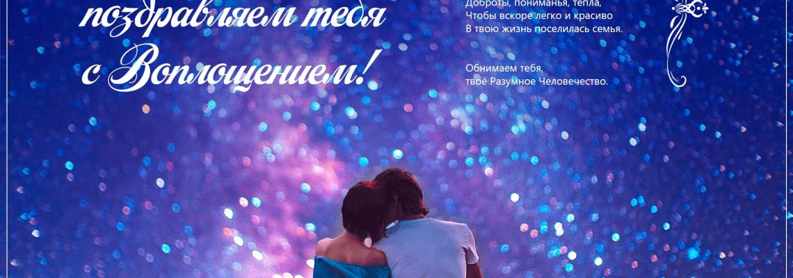 Разумное Человечество поздравляет Надежду, участницу проекта Реконструкция, с Днём Рождения!