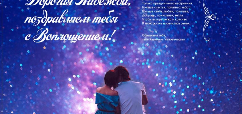 Разумное Человечество поздравляет Надежду, участницу проекта Реконструкция, с Днём Рождения!