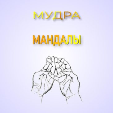 Мудра мандалы 🧘‍♀️