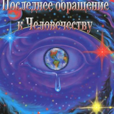 Последнее обращение к Человечеству. Н. Левашов