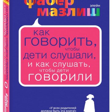 Как говорить, чтобы дети слушали, и как слушать, чтобы дети говорили 👪 Адель Фабер и Элейн Мазлиш