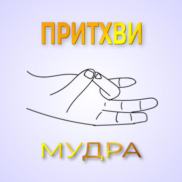 Притхви мудра